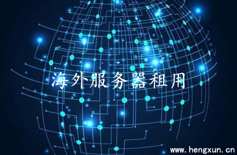 如何判斷海外服務器租用的價格？.jpg