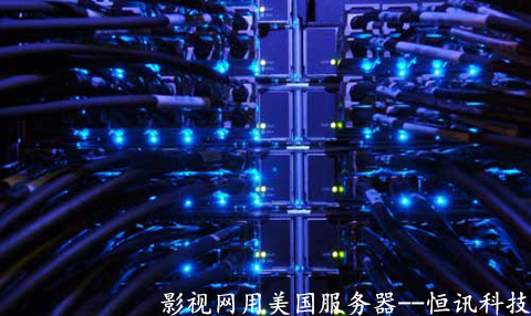 影視網用美國服務器有哪些優勢呢？.jpg