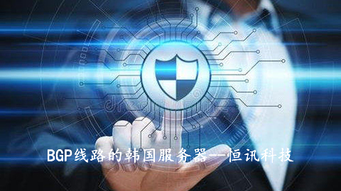 5fbdf1bb39935.jpg BGP線路的韓國服務(wù)器有何優(yōu)勢呢?.jpg
