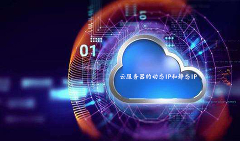 云服務(wù)器的動(dòng)態(tài)IP和靜態(tài)IP有何區(qū)別呢？.jpg