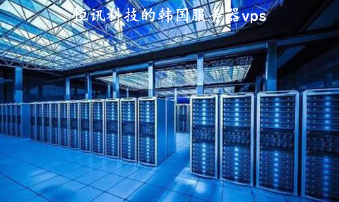 恒訊科技的韓國(guó)服務(wù)器vps好用在哪？.jpg