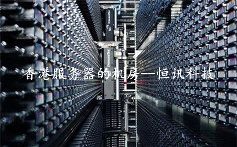租用香港服務(wù)器的機(jī)房，需要了解些什么呢？.jpg