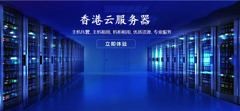 論壇網站選擇香港云服務器有何優勢呢？.jpg