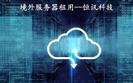 租用境外服務器需要注意些什么呢？.jpg
