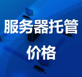 怎么控制服務器托管價格呢？.jpg
