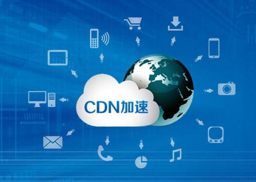 免備案cdn加速有什么優(yōu)勢呢？.jpg