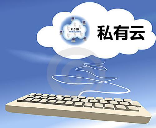 6041d6f963b85.jpg 私有云服務(wù)器有何優(yōu)勢呢?.jpg