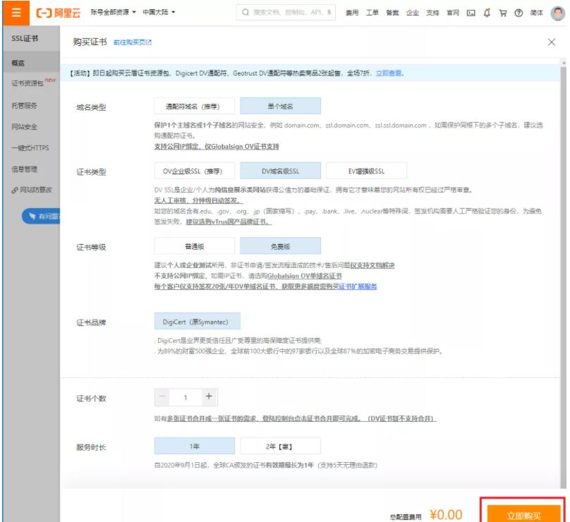免費的ssl證書怎么申請呢？（以阿里云為例）.jpg