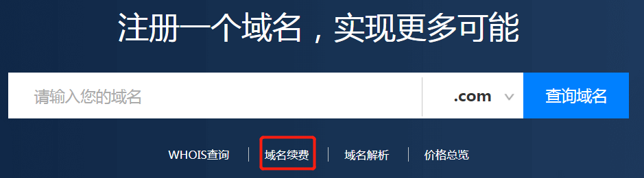 607939155487b.png 域名怎么續(xù)費?.png