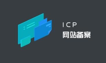 域名備案和網站備案是一回事嗎？.jpg