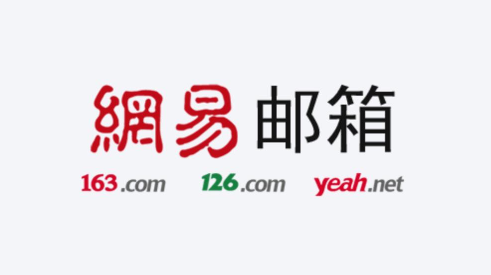 6114c18742397.jpg 網(wǎng)易企業(yè)郵箱.jpg
