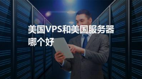 61370e422cf6c.png 美國VPS和美國服務器.png