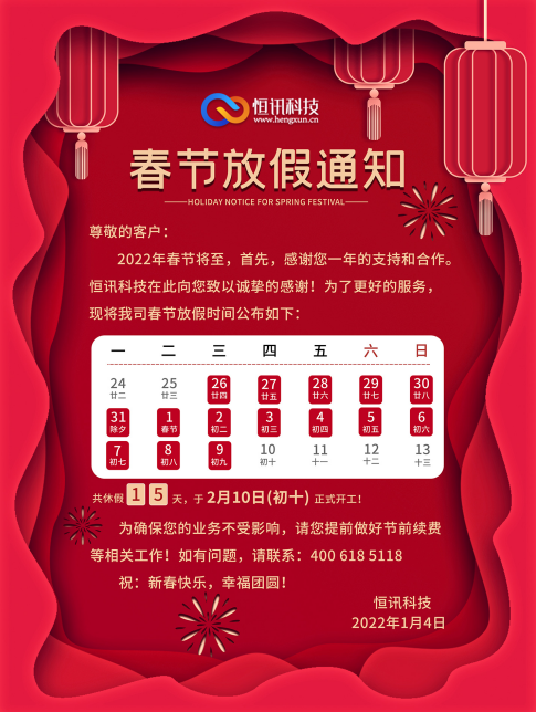 61ea5b066432a.png 深圳市恒訊科技2022年春節放假安排通知.png