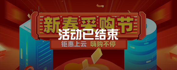 新春采購節