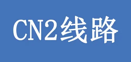 63db58d109e0d.jpg 香港cn2線路是不是最好的選擇?.jpg