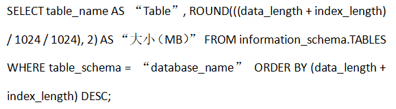 如何使用SSH命令行檢查MySQL數(shù)據(jù)庫的大小？...png